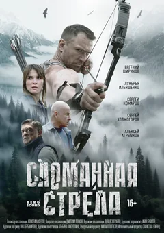 Сериал Сломанная стрела (1 сезон)