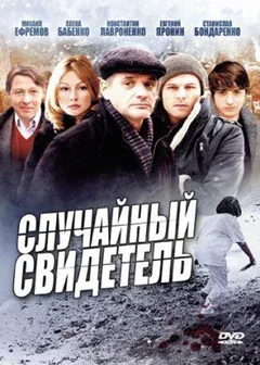Сериал Случайный свидетель (1 сезон)
