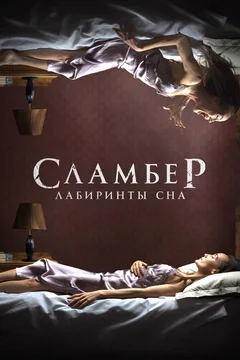 Фильм Сламбер: Лабиринты сна (2017)