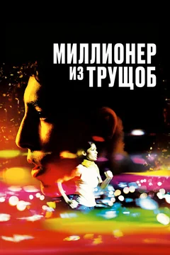 Фильм Миллионер из трущоб (2008)