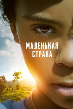 Фильм Маленькая страна (2020)