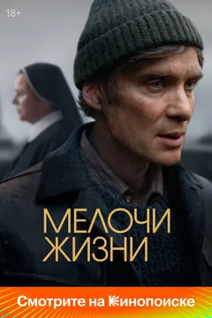 Фильм Мелочи жизни (2024)