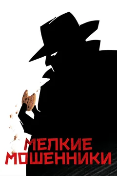 Фильм Мелкие мошенники (2000)
