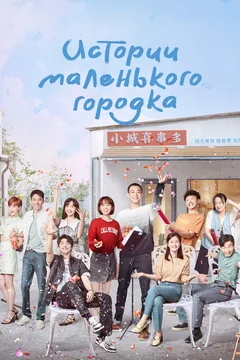 Сериал Истории маленького городка (1 сезон)