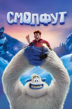 Мультфильм Смолфут (2018)