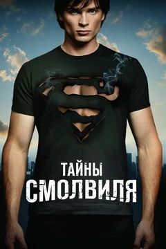 Сериал Тайны Смолвиля (1-10 сезон)