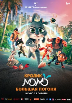 Мультфильм Кролик Момо: Большая погоня (2025)