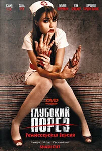 Фильм Глубокий порез (2009)