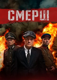 Сериал СМЕРШ (1 сезон)