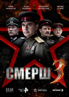 Сериал СМЕРШ 3 (1 сезон)