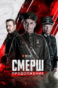 Сериал СМЕРШ. Продолжение (1 сезон)