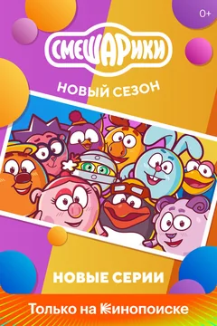 Мультсериал Смешарики. Новый сезон (1 сезон)