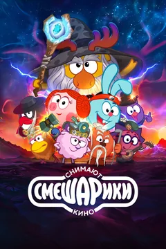 Мультсериал Смешарики снимают кино (1 сезон)