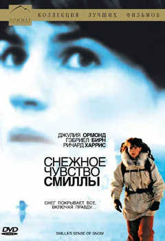 Фильм Снежное чувство Смиллы (1996)