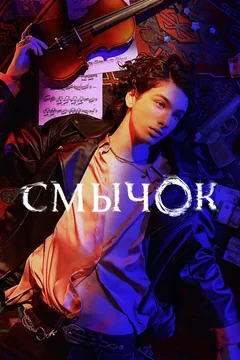 Сериал Смычок (1 сезон)