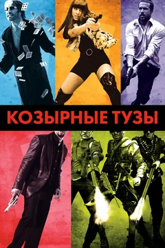Фильм Козырные тузы (2007)