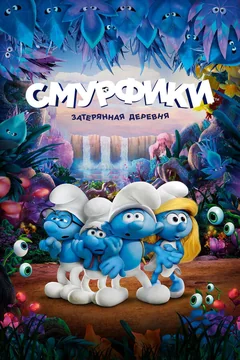 Мультфильм Смурфики: Затерянная деревня (2017)