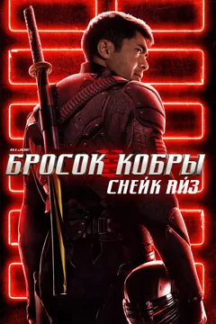 Фильм G. I. Joe. Бросок кобры: Снейк Айз (2021)
