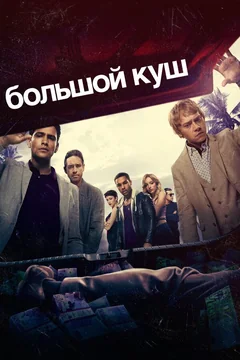 Сериал Большой куш (1-2 сезон)