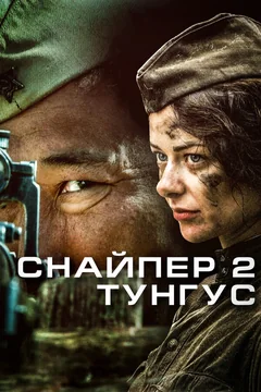 Сериал Снайпер 2: Тунгус (1 сезон)