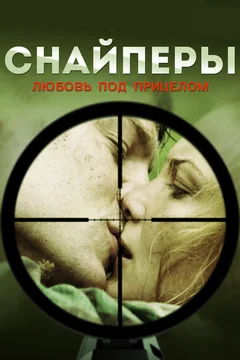 Сериал Снайперы: Любовь под прицелом (1 сезон)
