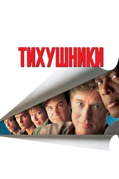 Фильм Тихушники (1992)