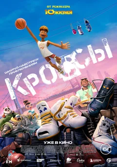 Мультфильм Кроссы (2025)