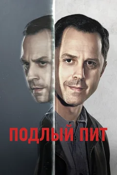 Сериал Подлый Пит (1-3 сезон)