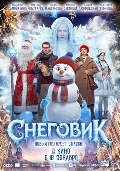 Фильм Снеговик (2025)