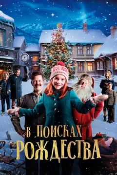 Фильм В поисках Рождества (2019)