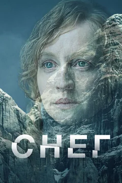 Сериал Снег (1 сезон)
