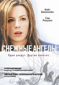 Фильм Снежные ангелы (2006)