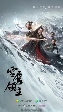 Сериал Лорд Сюэ Ин (1 сезон)