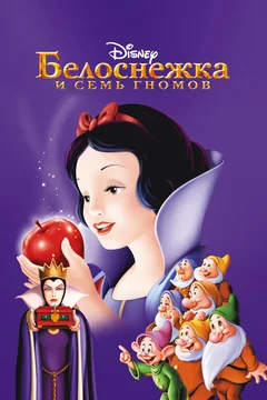 Мультфильм Белоснежка и семь гномов (1937)