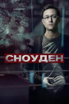 Фильм Сноуден (2016)