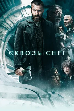 Фильм Сквозь снег (2013)