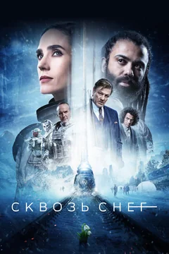Сериал Сквозь снег (1-4 сезон)
