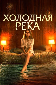 Фильм Холодная река (2021)