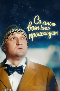 Фильм Со мною вот что происходит (2012)