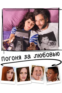 Фильм Погоня за любовью (2018)