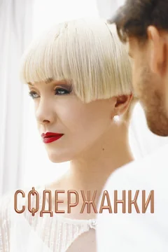 Сериал Содержанки (1-4 сезон)
