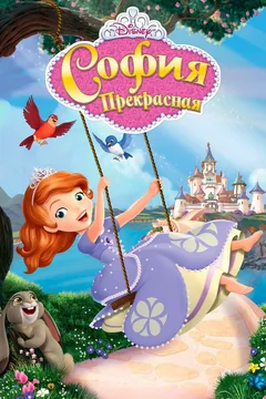 Мультсериал София Прекрасная (1-4 сезон)