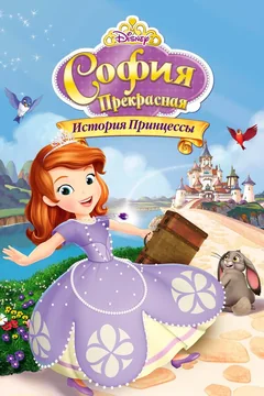 Мультфильм София Прекрасная: История принцессы (2012)