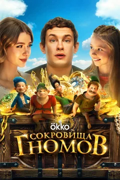 Фильм Сокровища гномов (2025)