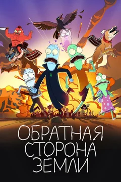Мультсериал Обратная сторона Земли (1-6 сезон)