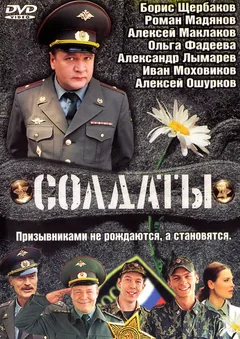 Сериал Солдаты (1-17 сезон)