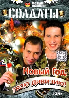 Сериал Солдаты. Новый год, твою дивизию! (1 сезон)