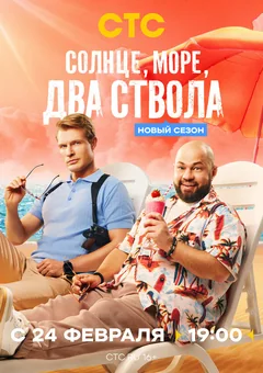 Сериал Солнце, море, два ствола (1-2 сезон)