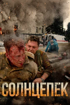 Фильм Солнцепек (2021)