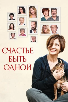 Фильм Счастье быть одной (2016)